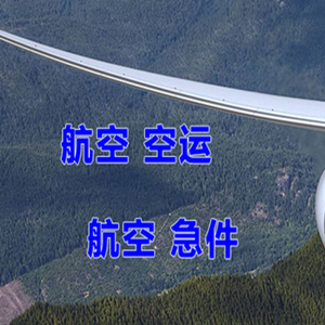 伊春林都航空空运快递-选东方航空和上海航空