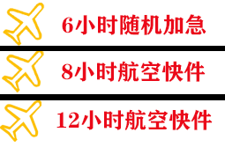 伊春林都航空空运快递公司,专业空运当天件